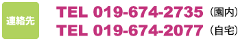 連絡先 019-6724-2735(園内) 019-674-2077(自宅／夜間)